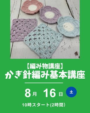 かぎ針編み入門