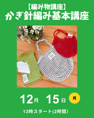 かぎ針編み基本講座