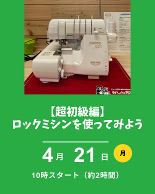 ロックミシンの使い方講座