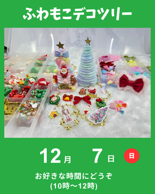 ふわもこデコツリー