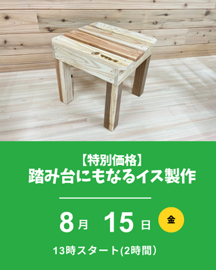 イス製作