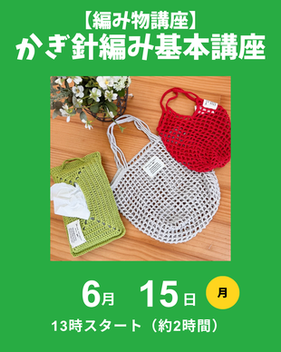 かぎ針編み基本講座