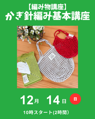 かぎ針編み基本講座