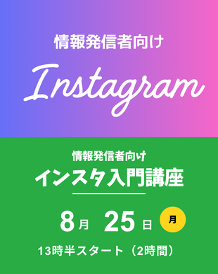 インスタ講座
