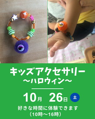 キッズアクセサリー　ハロウィン