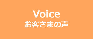 カイロサロンお客様の声