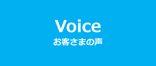 お客様の声ページ