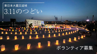 3.11のつどい【石巻】ボランティア募集
