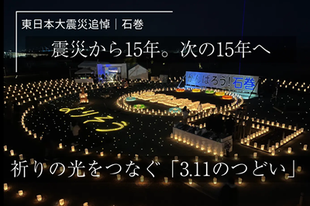 3.11のつどい【石巻】ご寄付のお願い