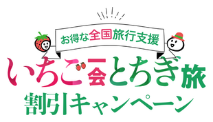 全国旅行支援,いちご一会とちぎ旅,小槌の宿 鶴亀大吉