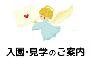 入園・見学のご案内