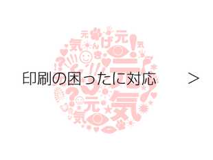 印刷の困ったに対応