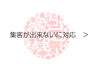 集客出来ないに対応