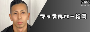 ▲▲福岡春吉 / マッスルバー福岡▲▲