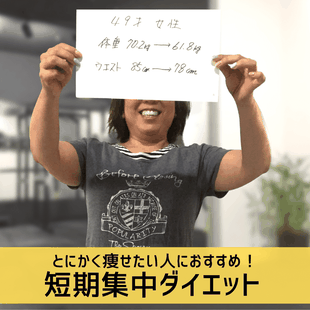 とにかく痩せたい人におすすめ短期集中ダイエット