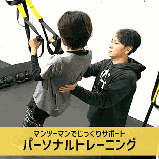 パーソナルトレーニング