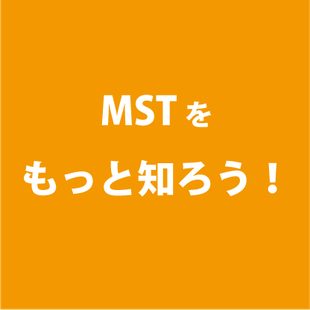 MST キーワード　もっと知ろう　MSTコーポレーション