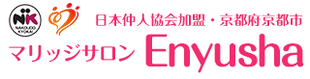 京都の婚活ならマリッジサロン Enyusha