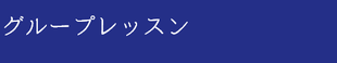 フランス語　グループレッスン