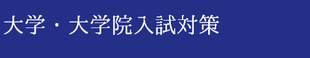 大学院　大学　入試対策　フランス語