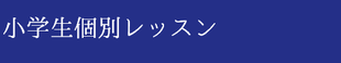 小学生　フランス語レッスン