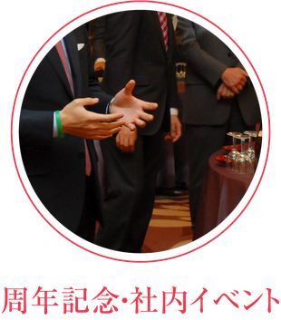 周年記念・社内イベント