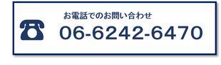 お電話でのお問い合わせ　06-6242-6470