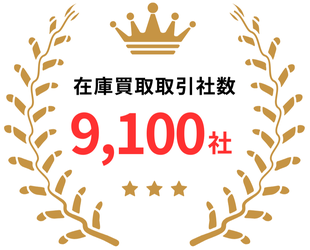 在庫買取取引社数