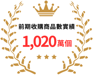 買取商品数実績