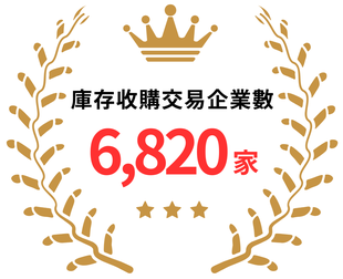 在庫買取取引社数