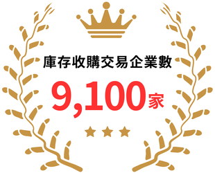 在庫買取取引社数