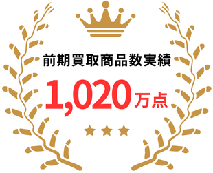 買取商品数実績
