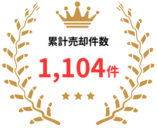 在庫買取成約数