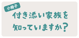 付き添い家族を知っていますか？