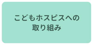 こどもホスピスへの取り組み