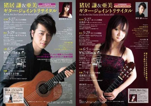 猪居謙&亜美ギター・ジョイントリサイタル