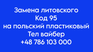 Украинский Код 95 в Польше