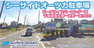 ビーチサイドパーキング一宮（シーサイドオーツカＰの最寄り駐車場）千葉北 九十九里浜 千葉県長生郡一宮町一宮