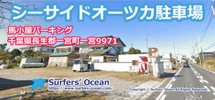 馬小屋パーキング（シーサイドオーツカＰの最寄り駐車場）千葉北 九十九里浜 千葉県長生郡一宮町一宮