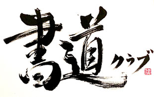 書道　書写　習字　お稽古