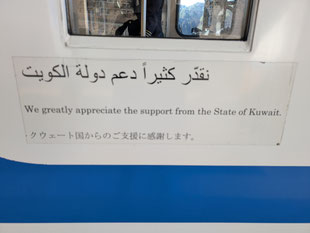 三鉄の車両の側面に書かれたクゥエートへの感謝の言葉