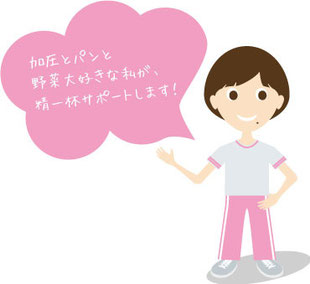加圧とパンと野菜大好きな私が、精一杯サポートします!