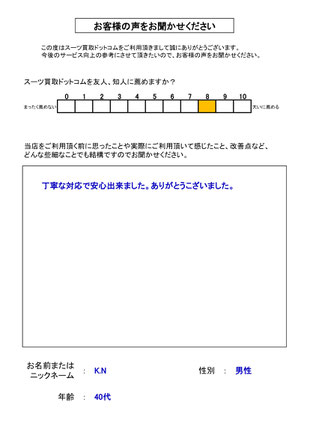 スーツ買取ドットコム お客様の声58