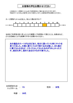 スーツ買取ドットコム お客様の声57