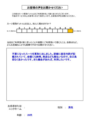 スーツ買取ドットコム お客様の声51