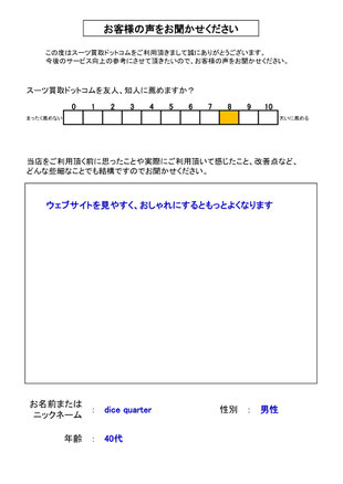 スーツ買取ドットコム お客様の声59