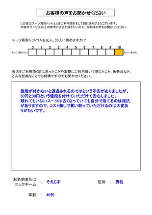 スーツ買取ドットコム お客様の声53