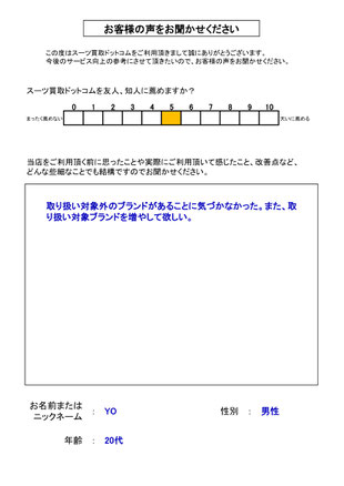 スーツ買取ドットコム お客様の声56