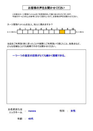 スーツ買取ドットコム お客様の声52