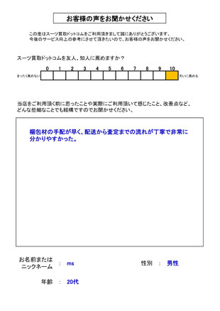 スーツ買取ドットコム お客様の声54